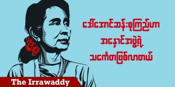 ဒေါ်အောင်ဆန်းစုကြည်ဟာ အနှောင်အဖွဲ့ရဲ့သင်္ကေတ ဖြစ်လာတယ် (ရုပ်/သံ)