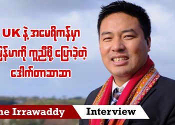 UK နဲ့ အမေရိကန်မှာ မြန်မာကို ကူညီဖို့ ပြောခဲ့တဲ့ ဒေါက်တာဆာဆာ  (ရုပ်/သံ)