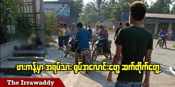 ဖားကန့်မှာ အရပ်သားရုပ်အလောင်းတွေ ဆက်တိုက်တွေ့ (ရုပ်/သံ)