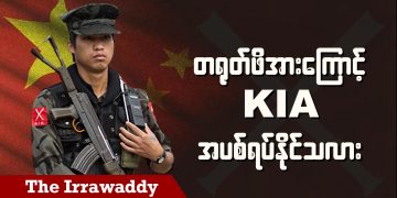 တရုတ်ဖိအားကြောင့် KIA အပစ်ရပ်နိုင်သလား (ရုပ်/သံ)