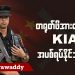 တရုတ်ဖိအားကြောင့် KIA အပစ်ရပ်နိုင်သလား (ရုပ်/သံ)
