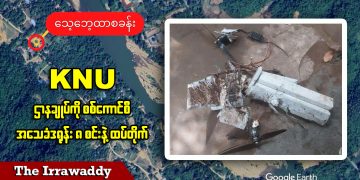 KNU ဌာနချုပ်ကို စစ်ကောင်စီ အသေခံဒရုန်း ၈ စင်းနဲ့ ထပ်တိုက် (ရုပ်/သံ)