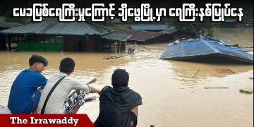 မေခမြစ်ရေကြီးမှုကြောင့်‌ ချီဖွေမြို့မှာ ရေကြီးနစ်မြုပ်နေ (ရုပ်/သံ)