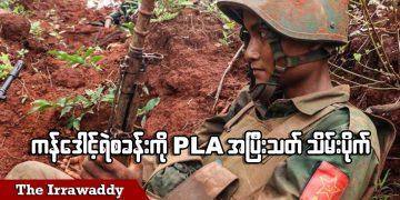 ကန်ဒေါင့်ရဲစခန်းကို PLA အပြီးသတ်သိမ်းပိုက် (ရုပ်/သံ)