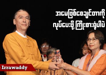 အမေဖြစ်စေချင်တာကို လုပ်ပေးဖို့ ကြိုးစားရုံပါပဲ (ရုပ်/သံ)