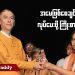 အမေဖြစ်စေချင်တာကို လုပ်ပေးဖို့ ကြိုးစားရုံပါပဲ (ရုပ်/သံ)