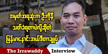 အမှတ်အရဆုံးက ဦးကိုနီသတ်ခံရတာပဲလို့ဆိုတဲ့ မြန်မာနောင်းအယ်ဒီတာချုပ် (ရုပ်/သံ)