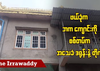 ဖယ်ခုံ ဘက ကျောင်းကို စစ်တပ်က အသေခံဒရုန်းနဲ့တိုက် (ရုပ်/သံ)