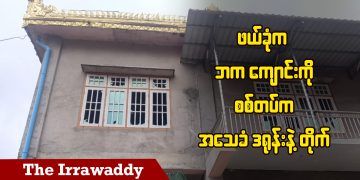 ဖယ်ခုံ ဘက ကျောင်းကို စစ်တပ်က အသေခံဒရုန်းနဲ့တိုက် (ရုပ်/သံ)