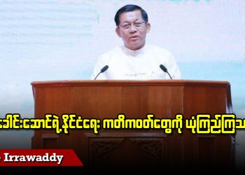 စစ်ခေါင်းဆောင်ရဲ့ နိုင်ငံရေးကတိကဝတ်တွေကို ယုံကြည်ကြသလား (ရုပ်/သံ)