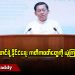 စစ်ခေါင်းဆောင်ရဲ့ နိုင်ငံရေးကတိကဝတ်တွေကို ယုံကြည်ကြသလား (ရုပ်/သံ)