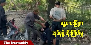 မန္တလေးမြို့က အုပ်စုဖွဲ့ ထိုးကြိတ်မှု (ရုပ်/သံ)