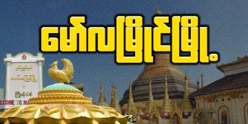 မော်လမြိုင်မြို့