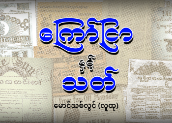 ကြော်ငြာ နှင့် သတ်