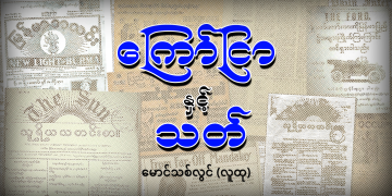 ကြော်ငြာ နှင့် သတ်