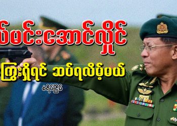 ဗိုလ်မင်းအောင်လှိုင် အကြွေးရှိရင် ဆပ်ရလိမ့်မယ်