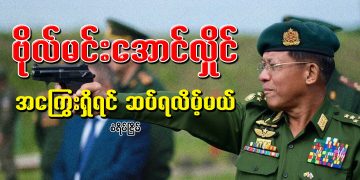 ဗိုလ်မင်းအောင်လှိုင် အကြွေးရှိရင် ဆပ်ရလိမ့်မယ်