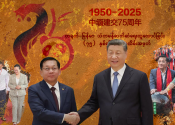 ၇၅ နှစ်ပြည့် တရုတ်-မြန်မာ အပေါ်ယံ ညီနောင်ဆက်ဆံရေး