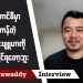 စစ်ကောင်စီမှာ မှန်ကန်တဲ့ စစ်နည်းဗျူဟာကို မတွေ့မြင်ရတော့ဘူး (ရုပ်/သံ)