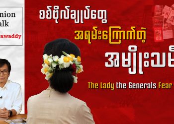 စစ်ဗိုလ်ချုပ်တွေ အရမ်းကြောက်တဲ့ အမျိုးသမီး