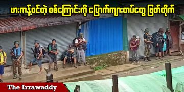 ဖားကန့်ဝင်တဲ့ စစ်ကြောင်းကို ပြောက်ကျားတပ်တွေ ဖြတ်တိုက် (ရုပ်/သံ)