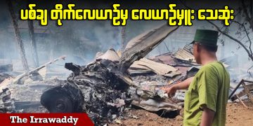 ပစ်ချ တိုက်လေယာဉ်မှ လေယာဉ်မှူး သေဆုံး (ရုပ်/သံ)