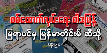 စစ်ထောက်လှမ်းရေး ဝါဒဖြန့် မြရာပင် မှ မြန်မာတိုင်းမ် ဆီသို့