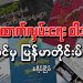 စစ်ထောက်လှမ်းရေး ဝါဒဖြန့် မြရာပင် မှ မြန်မာတိုင်းမ် ဆီသို့