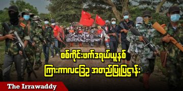 စစ်ကိုင်းဖက်ဒရယ်ယူနစ် ကြားကာလခြေဥအတည်ပြုပြဌာန်း (ရုပ်/သံ)