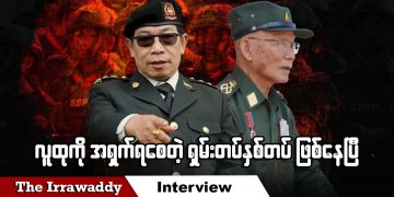 လူထုကို အရှက်ရစေတဲ့ ရှမ်းတပ်နှစ်တပ် ဖြစ်နေပြီ (ရုပ်/သံ)