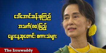 ဒေါ်အောင်ဆန်းစုကြည် အသက် ၈၀ ပြည့်မွေးနေ့ ဆုတောင်းစကားများ (ရုပ်/သံ)