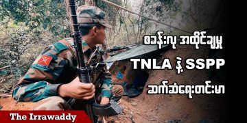 စခန်းလုအထိုင်ချမှု TNLA နဲ့ SSPP ဆက်ဆံရေးတင်းမာ (ရုပ်/သံ)