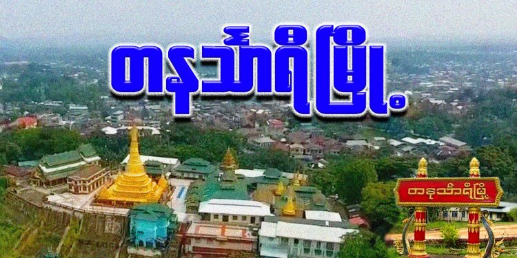 တနင်္သာရီမြို့