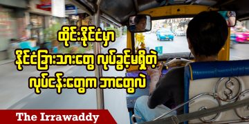 ထိုင်းနိုင်ငံမှာ နိုင်ငံခြားသားတွေ လုပ်ခွင့်မရှိတဲ့ လုပ်ငန်းတွေက ဘာတွေလဲ (ရုပ်/သံ)