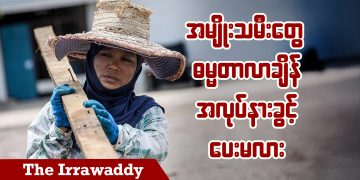 အမျိုးသမီးတွေ ဓမ္မတာလာချိန် အလုပ်နားခွင့်ပေးမလား (ရုပ်/သံ)