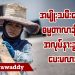 အမျိုးသမီးတွေ ဓမ္မတာလာချိန် အလုပ်နားခွင့်ပေးမလား (ရုပ်/သံ)