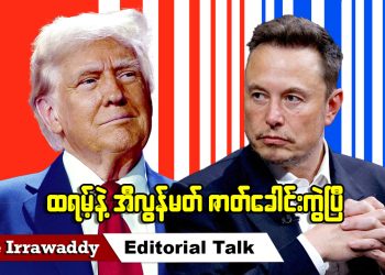 ထရမ့်နဲ့ အီလွန်မတ် ဇာတ်ခေါင်းကွဲပြီ (ရုပ်/သံ)