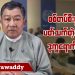 စစ်တပ်စီးပွားနဲ့ပတ်သက်သူတွေ ဒုက္ခရောက်မှာပဲ (ရုပ်/သံ)