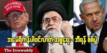 အမေရိကန်ပါဝင်လာတဲ့ အစ္စရေး-အီရန် စစ်ပွဲ (ရုပ်/သံ)