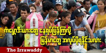 ကမ္ဘောဒီးယားတွေ နေရပ်ပြန်ကြလို့ မြန်မာတွေ အလုပ်ပိုရနိုင်သလား (ရုပ်/သံ)