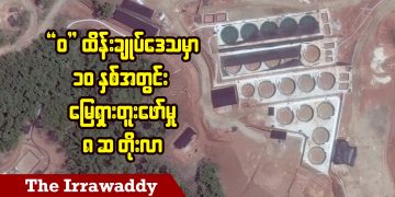 “ဝ” ထိန်းချုပ်ဒေသမှာ ၁၀ နှစ်အတွင်း မြေရှားတူးဖော်မှု ၈ ဆ တိုးလာ (ရုပ်/သံ)