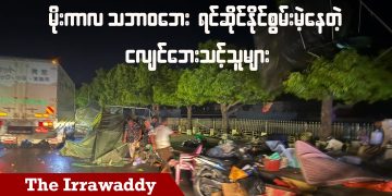 မိုးကာလ သဘာဝဘေး ရင်ဆိုင်နိုင်စွမ်းမဲ့နေတဲ့ ငလျင်ဘေးသင့်သူများ (ရုပ်/သံ)