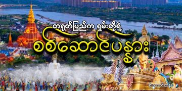 တရုတ်ပြည်က ရှမ်းတို့ရဲ့ စစ်ဆောင်ပန္နား