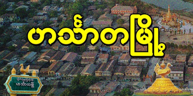 ဟင်္သာတမြို့