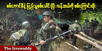 စစ်ကောင်စီနဲ့ ပြည်သူ့စစ်ပေါင်းပြီး လန်ဆယ်ကို စစ်ကြောင်းထိုး (ရုပ်/သံ)