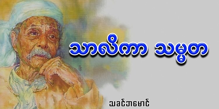 သာလိကာ သမ္မတ