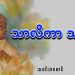 သာလိကာ သမ္မတ