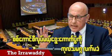 စစ်ကောင်စီလုပ်မယ့် ရွေးကောက်ပွဲကို ကုလသမဂ္ဂ လက်မခံ (ရုပ်/သံ)