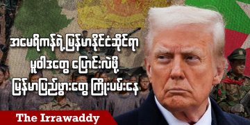 အမေရိကန်ရဲ့ မြန်မာနိုင်ငံဆိုင်ရာမူဝါဒတွေ ပြောင်းလဲဖို့ မြန်မာပြည်ဖွားတွေ ကြိုးပမ်းနေ (ရုပ်/သံ)