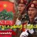 တရုတ်က TNLA နဲ့ စစ်တပ်ကို သီးသန့်စီ ခေါ်ယူတွေ့ဆုံ (ရုပ်/သံ)